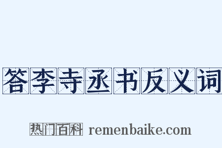 答李寺丞书反义词是什么意思的图片